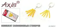 Комплект силиконовых стопоров AXIS, AX-84531