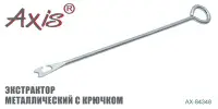 Экстрактор металлический AXIS AX-84348-01