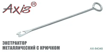 AX-84348 Экстрактор металлический с крючком