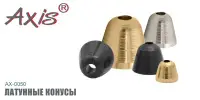 Латунные  конусы AXIS AX-0050