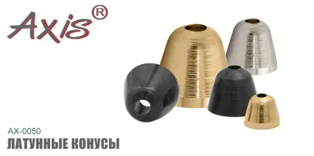 Латунные  конусы AXIS AX-0050