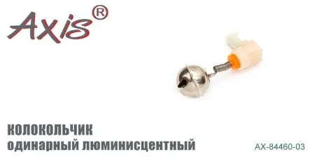 AX-84460-03 Колокольчик одинарный люминисцентный