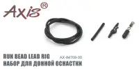 Набор для донной оснастки AXIS AX-84709-00 "RUN BEAD LEAD RIG"