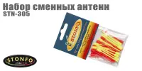 Набор сменных антенн Stonfo STN-305