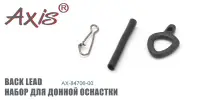 Набор для донной оснастки AXIS AX-84706-00 "BACK LEAD"