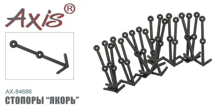 AX-84686 Стопоры "Якорь"