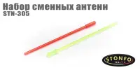 Набор сменных антенн Stonfo STN-305