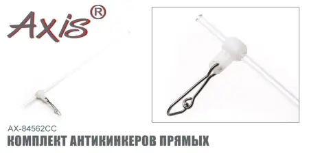 AX-84562CC Комплект антикинкеров прямых
