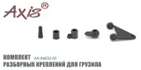 Комплект разборных креплений для грузила AXIS AX-84632-00