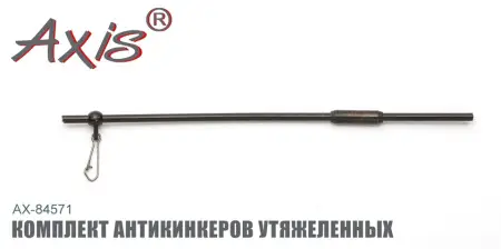 AX-84571 Комплект антикинкеров утяжеленных