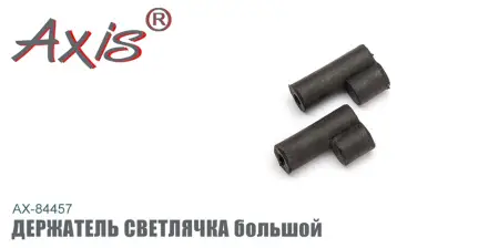 Держатель светлячка AXIS AX-84457-03, резина, большой