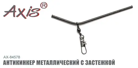 AX-84578 Антикинкер металлический с застежкой