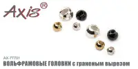 Вольфрамовые головки AXIS  AX-77701 гранёные с вырезом