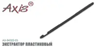 Экстрактор пластиковый AXIS AX-84322-03