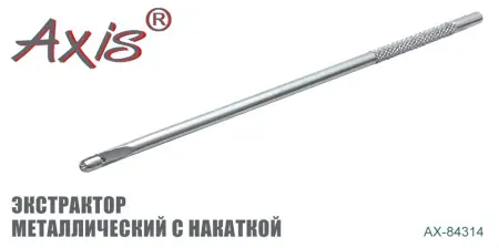 AX-84314 Экстрактор металлический с накаткой