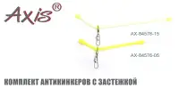 Комплект антизакручивателей AXIS AX-84576, с застежкой