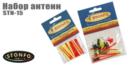 Набор антенн STONFO