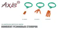 Комплект резиновых стопоров AXIS, AX-84532-00 малые