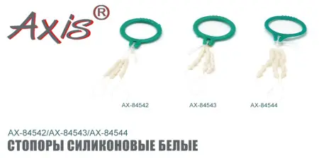 AX-84542/43 Стопоры силиконовые белые