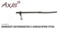 Комплект антизакручивателей AXIS AX-84573, с фиксированием груза