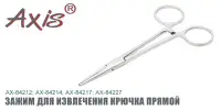 Зажим для извлечения крючка AXIS AX-84227-02, прямой, 30 см