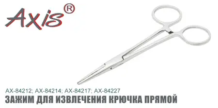 AX-84212/14/25/27 Зажим для извлечения крючка прямой