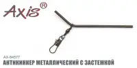 Антизакручиватель AXIS AX-84577 металлический, с застежкой
