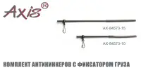 Комплект антизакручивателей AXIS AX-84573, с фиксированием груза