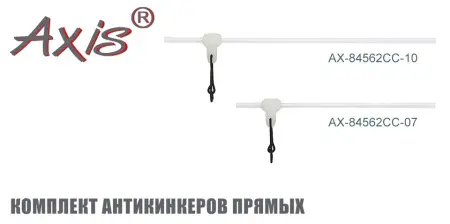 AX-84562CC Комплект антикинкеров прямых