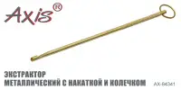 Экстрактор металлический AXIS AX-84341-03