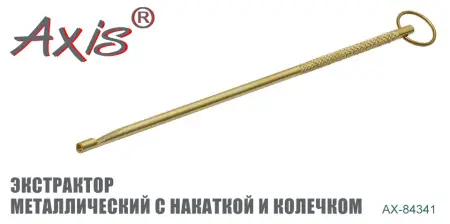 AX-84341 Экстрактор металлический с накаткой и колечком