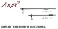 Комплект антизакручивателей AXIS AX-84571, утяжеленный