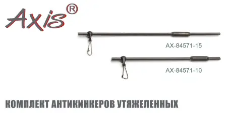 AX-84571 Комплект антикинкеров утяжеленных