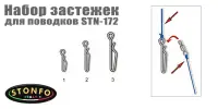 Набор застежек для поводков Stonfo STN-172