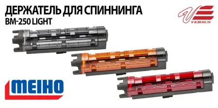 Держатель для спиннинга BM-250 Light