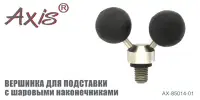 Вершинка для подставки AXIS AX-85014-01 с защитным шаровым наконечником