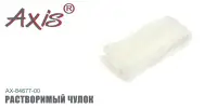 Растворимый чулок ПВА AXIS AX-84677-00