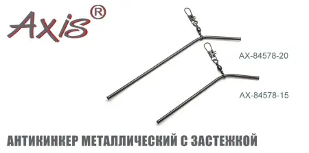 AX-84578 Антикинкер металлический с застежкой