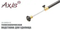 Подставка для удилища AXIS AX-84924-02 телескопическая