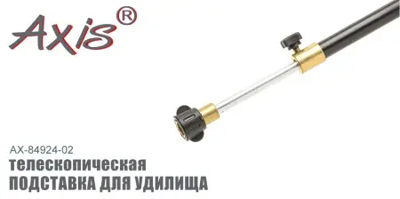 AX-84924-02 Подставка для удилища телескопическая