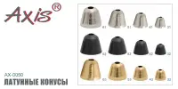 Латунные  конусы AXIS AX-0050