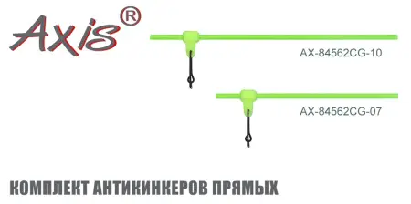 AX-84562CG Комплект антикинкеров прямых