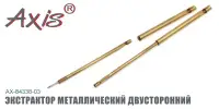 Экстрактор металлический AXIS AX-84338-03, двухсторонний