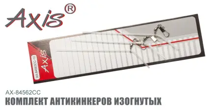 AX-84563CC Комплект антикинкеров изогнутых