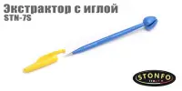 Экстрактор с иглой Stonfo STN-7S