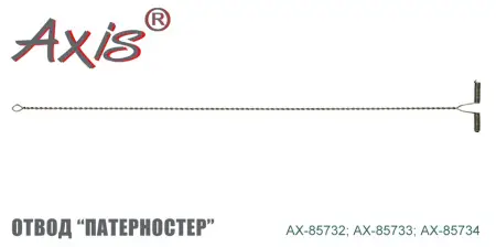 Отвод металлический "патерностер" AXIS AX-85733-20
