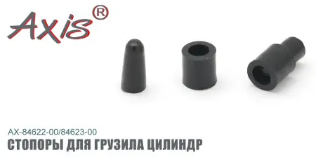 AX-84622/23  Стопоры для грузила цилиндр