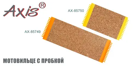 AX-85750 Мотовильце с пробкой