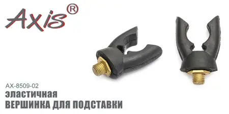 AX-85009-02 Вершинка для подставки эластичная