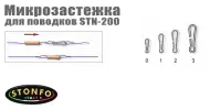 Микрозастежка для поводков Stonfo STN-200
